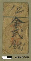 藏品(士林「引（兌）換券」（二十九張）)的圖片